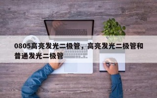 0805高亮发光二极管，高亮发光二极管和普通发光二极管