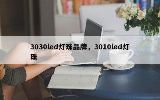 3030led灯珠品牌，3010led灯珠