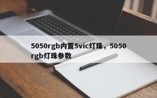 5050rgb内置5vic灯珠，5050rgb灯珠参数
