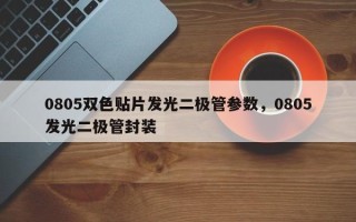 0805双色贴片发光二极管参数，0805发光二极管封装
