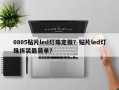 0805贴片led灯珠定做？贴片led灯珠拆装最简单？