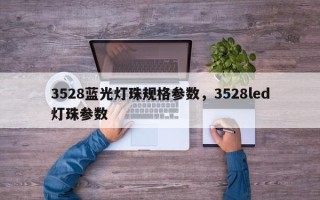 3528蓝光灯珠规格参数，3528led灯珠参数