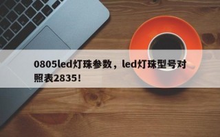 0805led灯珠参数，led灯珠型号对照表2835！