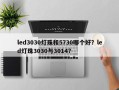 led3030灯珠和5730哪个好？led灯珠3030与3014？