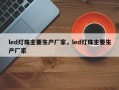 led灯珠主要生产厂家，led灯珠主要生产厂家