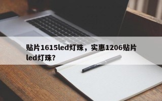 贴片1615led灯珠，实惠1206贴片led灯珠？