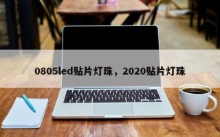0805led贴片灯珠，2020贴片灯珠