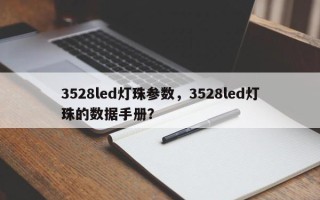 3528led灯珠参数，3528led灯珠的数据手册？