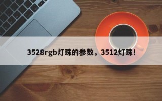 3528rgb灯珠的参数，3512灯珠！