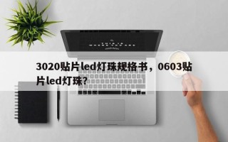 3020贴片led灯珠规格书，0603贴片led灯珠？