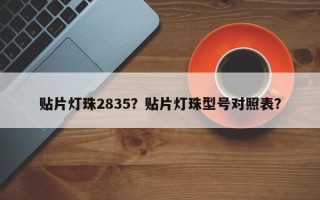 贴片灯珠2835？贴片灯珠型号对照表？