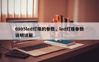 0805led灯珠的参数，led灯珠参数说明详解