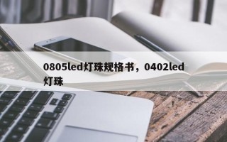 0805led灯珠规格书，0402led灯珠