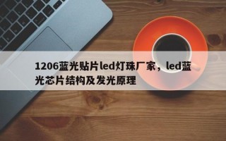 1206蓝光贴片led灯珠厂家，led蓝光芯片结构及发光原理