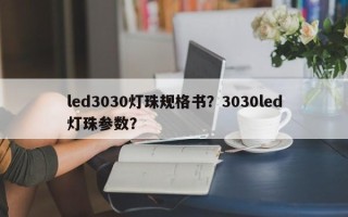 led3030灯珠规格书？3030led灯珠参数？