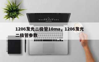 1206发光二极管10ma，1206发光二极管参数