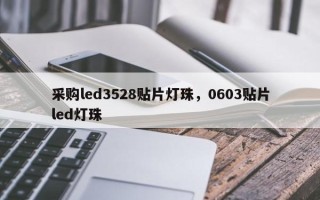 采购led3528贴片灯珠，0603贴片led灯珠