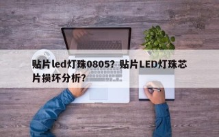贴片led灯珠0805？贴片LED灯珠芯片损坏分析？