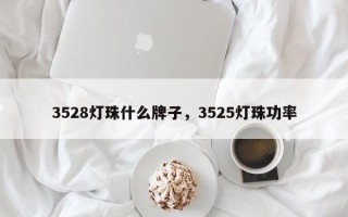 3528灯珠什么牌子，3525灯珠功率