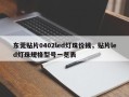 东莞贴片0402led灯珠价钱，贴片led灯珠规格型号一览表