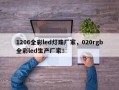 1206全彩led灯珠厂家，020rgb全彩led生产厂家！