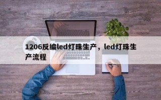 1206反编led灯珠生产，led灯珠生产流程