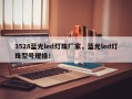 3528蓝光led灯珠厂家，蓝光led灯珠型号规格！