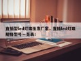 直插型led灯珠批发厂家，直插led灯珠规格型号一览表！