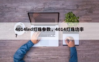 4014led灯珠参数，4014灯珠功率？
