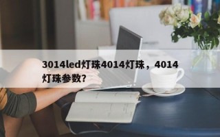3014led灯珠4014灯珠，4014灯珠参数？
