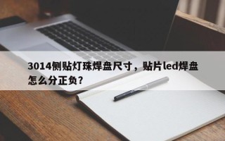 3014侧贴灯珠焊盘尺寸，贴片led焊盘怎么分正负？