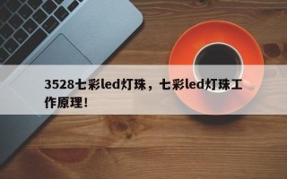3528七彩led灯珠，七彩led灯珠工作原理！