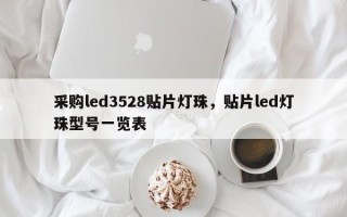 采购led3528贴片灯珠，贴片led灯珠型号一览表