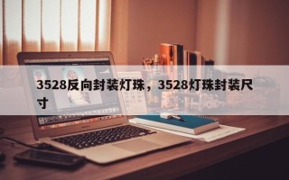 3528反向封装灯珠，3528灯珠封装尺寸