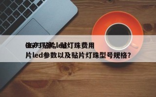 0603贴片led灯珠费用
生产厂家，贴片led参数以及贴片灯珠型号规格？