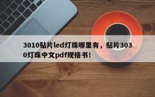 3010贴片led灯珠哪里有，贴片3030灯珠中文pdf规格书！