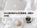 0603绿光贴片led灯珠参数，绿色led灯珠