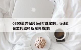 0805蓝光贴片led灯珠定制，led蓝光芯片结构及发光原理！