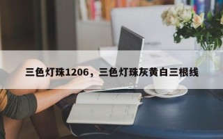 三色灯珠1206，三色灯珠灰黄白三根线