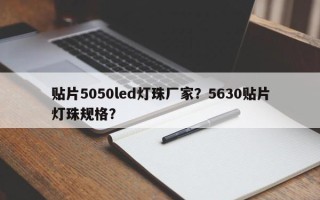 贴片5050led灯珠厂家？5630贴片灯珠规格？