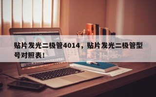 贴片发光二极管4014，贴片发光二极管型号对照表！