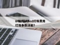 0603贴片led灯珠费用
，贴片led灯珠参数详解？