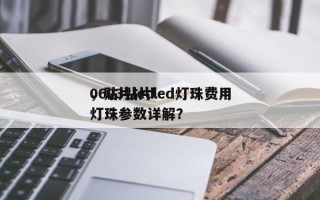 0603贴片led灯珠费用
，贴片led灯珠参数详解？