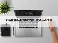 f10直插led灯珠厂家？直插led灯泡？