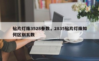 贴片灯珠3528参数，2835贴片灯珠如何区别瓦数
