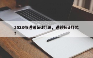 3528带透镜led灯珠，透镜led灯芯？