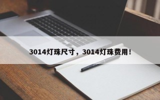3014灯珠尺寸，3014灯珠费用！