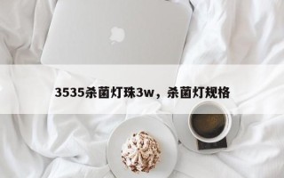 3535杀菌灯珠3w，杀菌灯规格