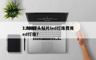 1206球头贴片led灯珠费用
？球形led灯珠？