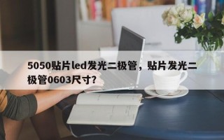 5050贴片led发光二极管，贴片发光二极管0603尺寸？